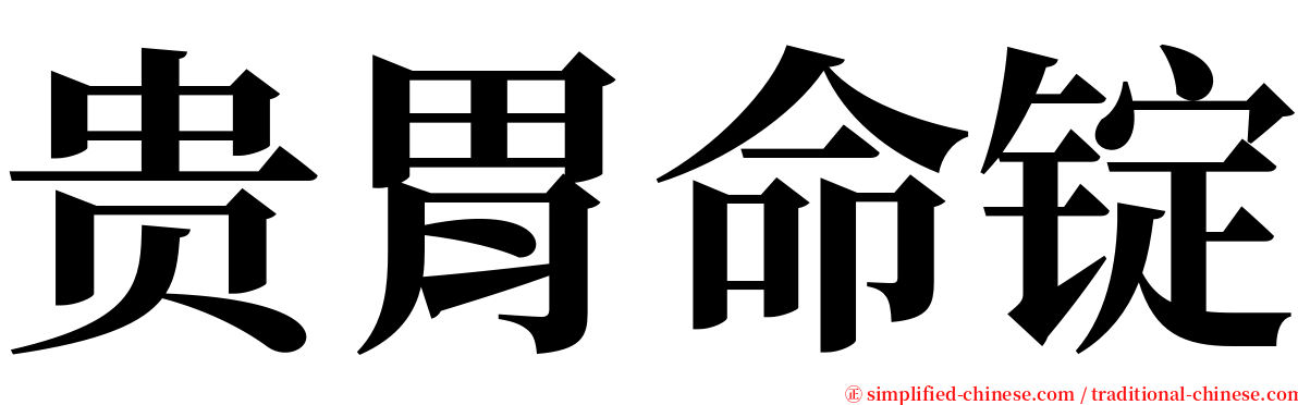 贵胃命锭 serif font