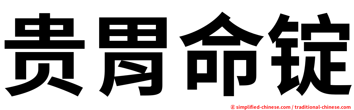 贵胃命锭