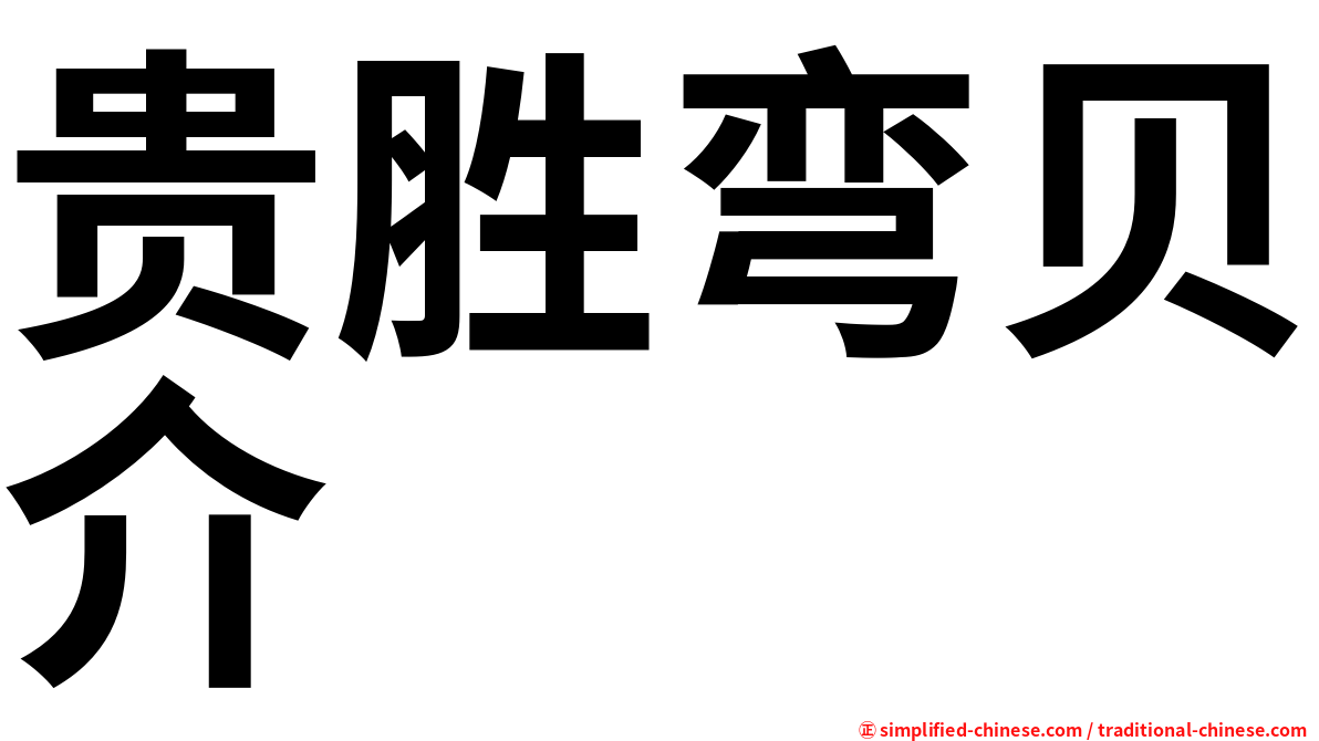 贵胜弯贝介