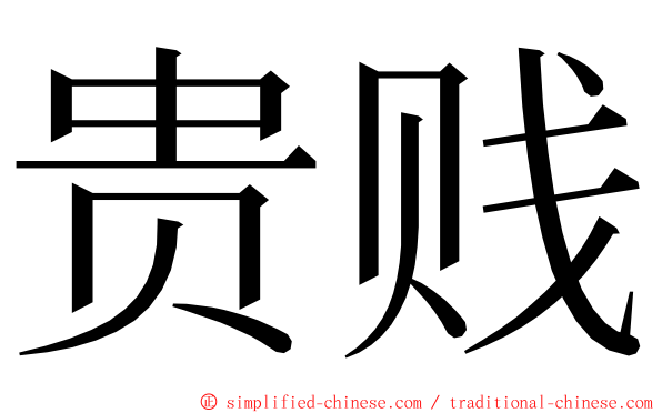 贵贱 ming font
