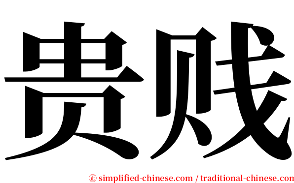 贵贱 serif font