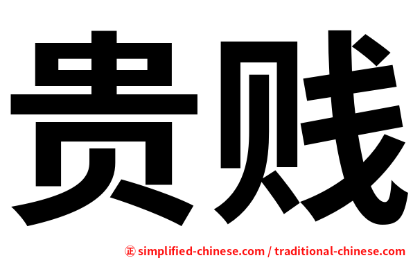贵贱