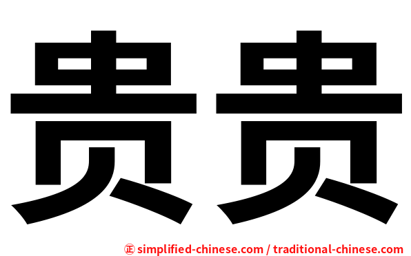 贵贵