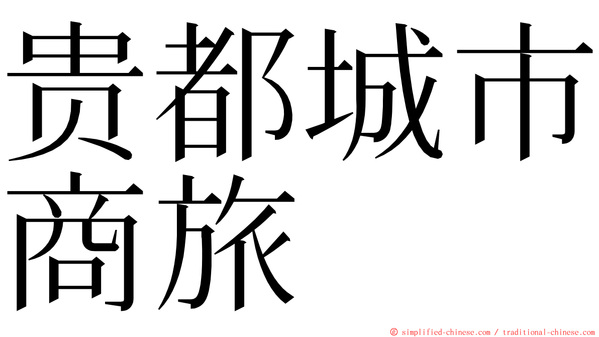贵都城市商旅 ming font