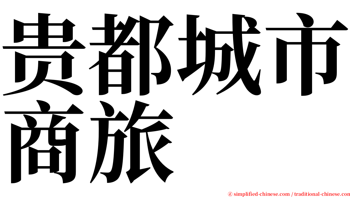 贵都城市商旅 serif font