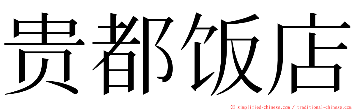 贵都饭店 ming font