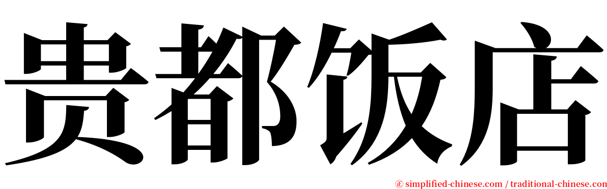 贵都饭店 serif font