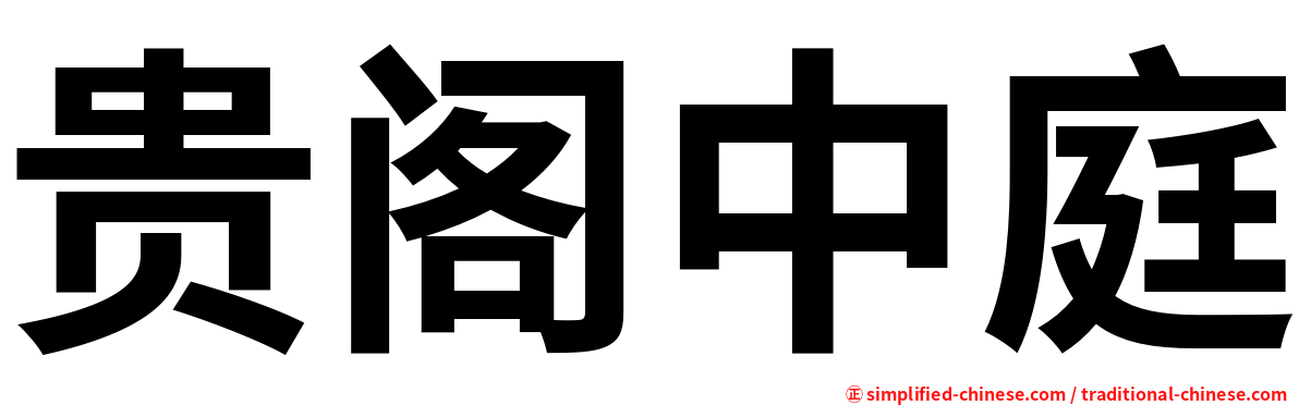 贵阁中庭