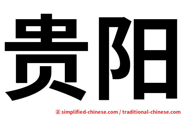 贵阳