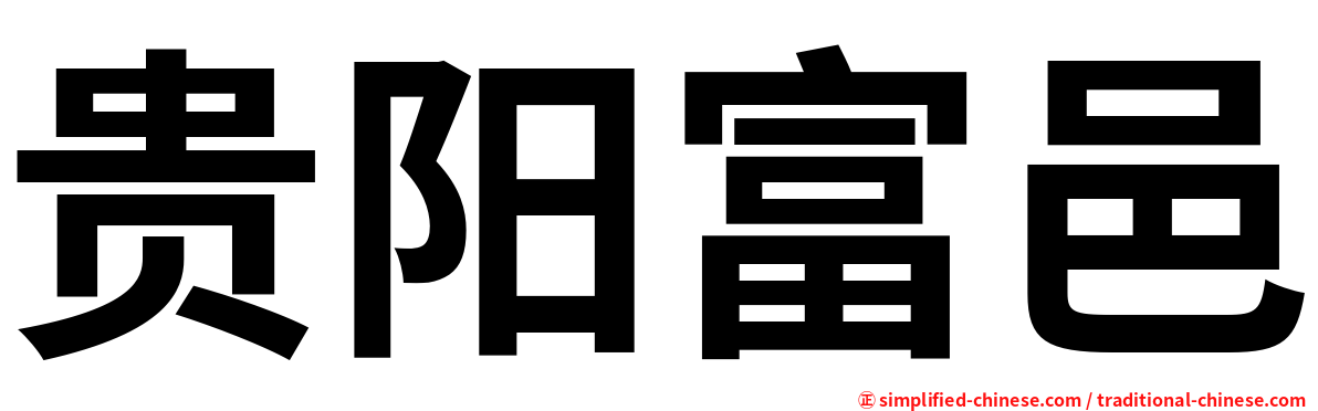 贵阳富邑