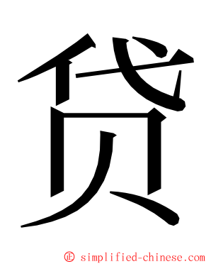 贷 ming font
