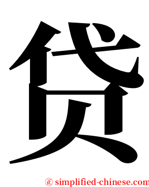 贷 serif font