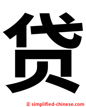贷