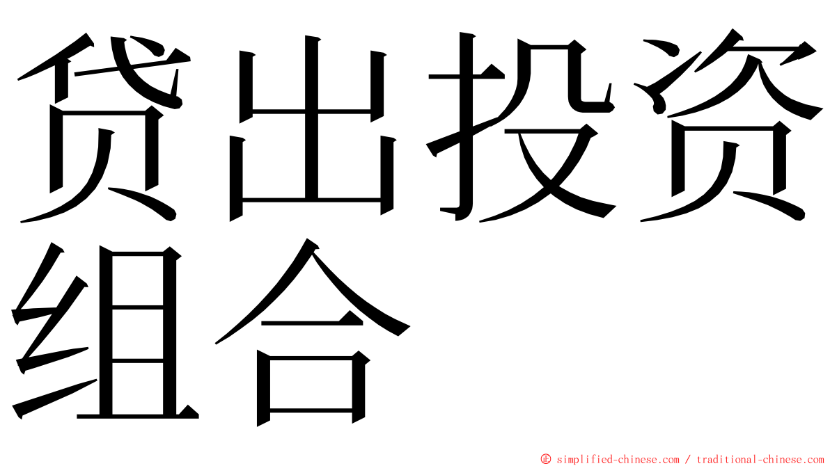 贷出投资组合 ming font
