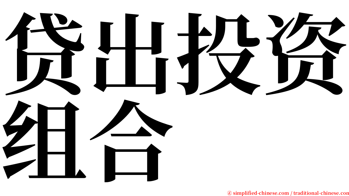贷出投资组合 serif font