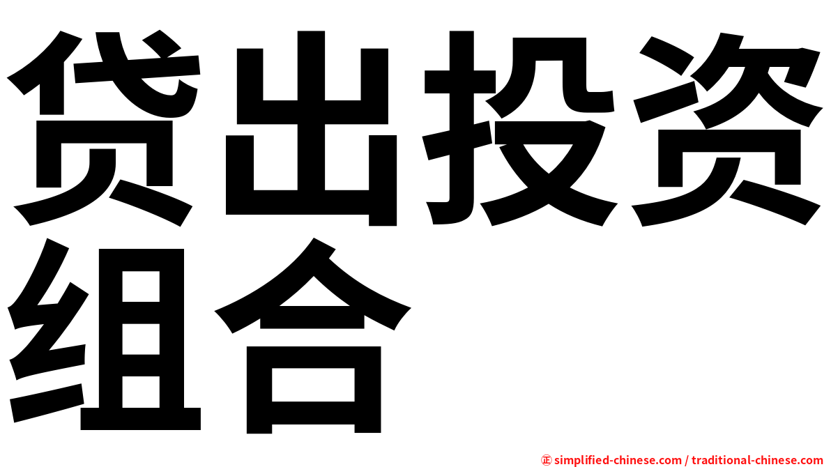 贷出投资组合