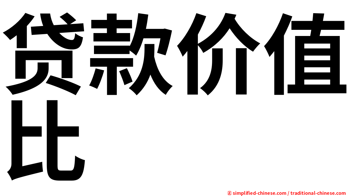 贷款价值比