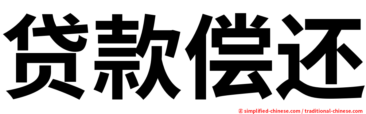 贷款偿还