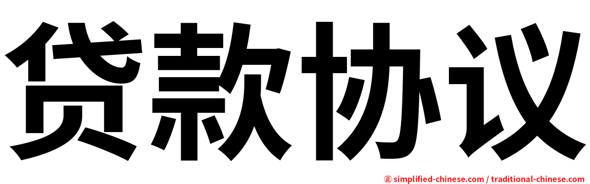 贷款协议