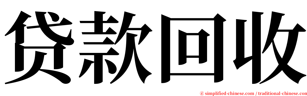 贷款回收 serif font