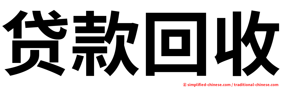 贷款回收