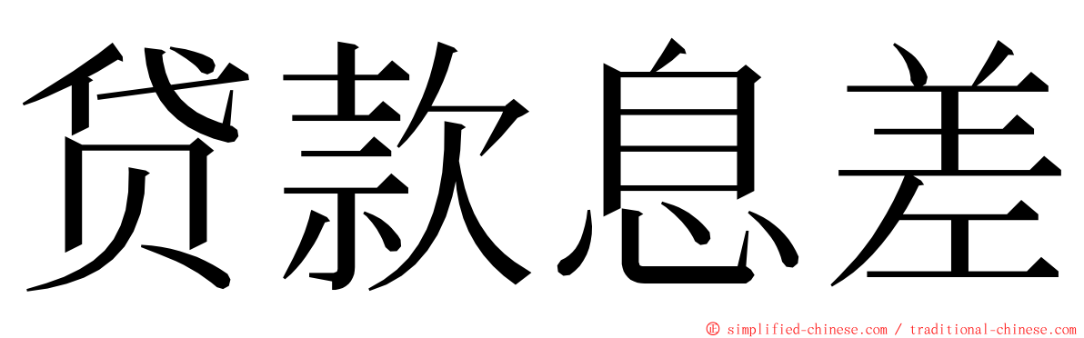 贷款息差 ming font