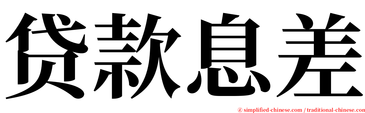 贷款息差 serif font
