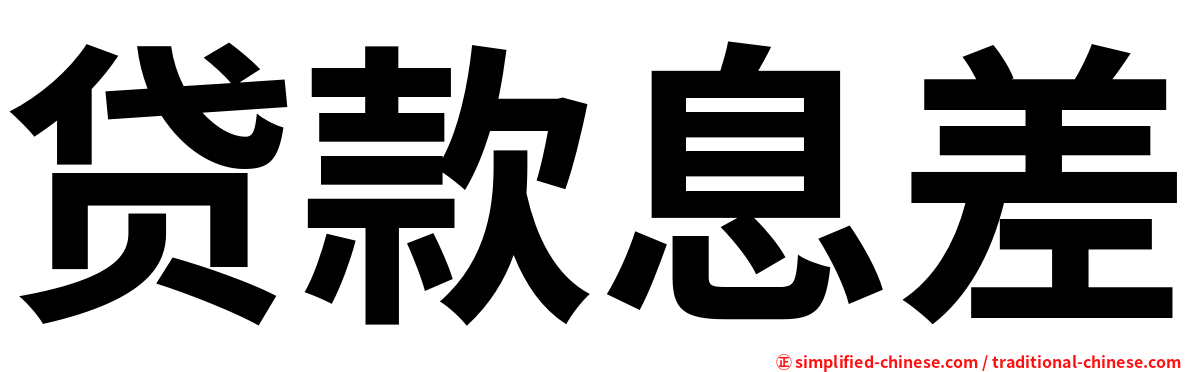 贷款息差