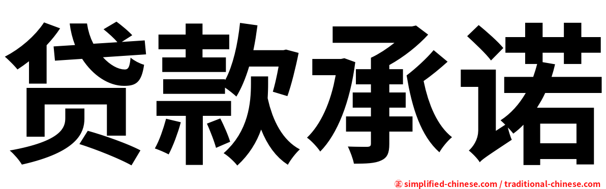 贷款承诺