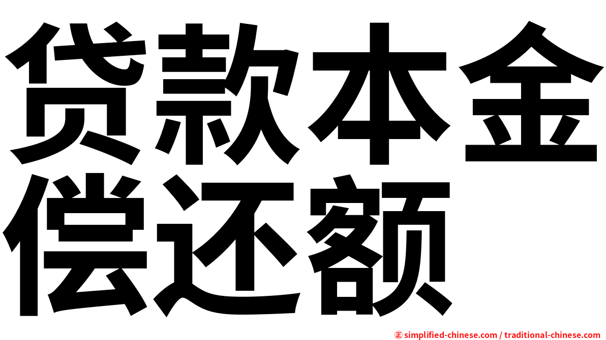 贷款本金偿还额