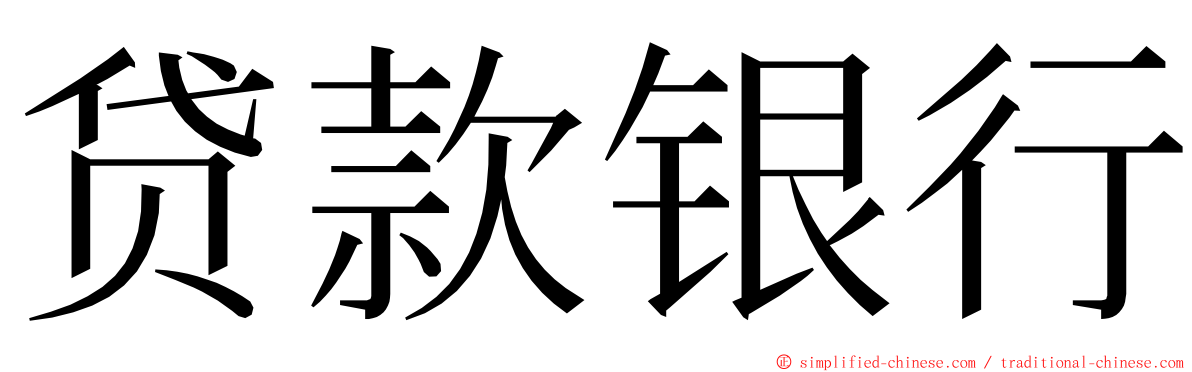 贷款银行 ming font