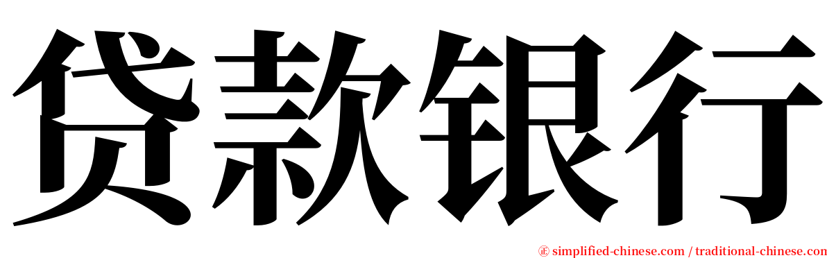 贷款银行 serif font