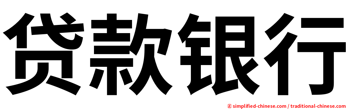 贷款银行