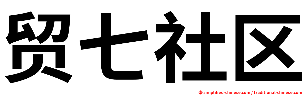 贸七社区