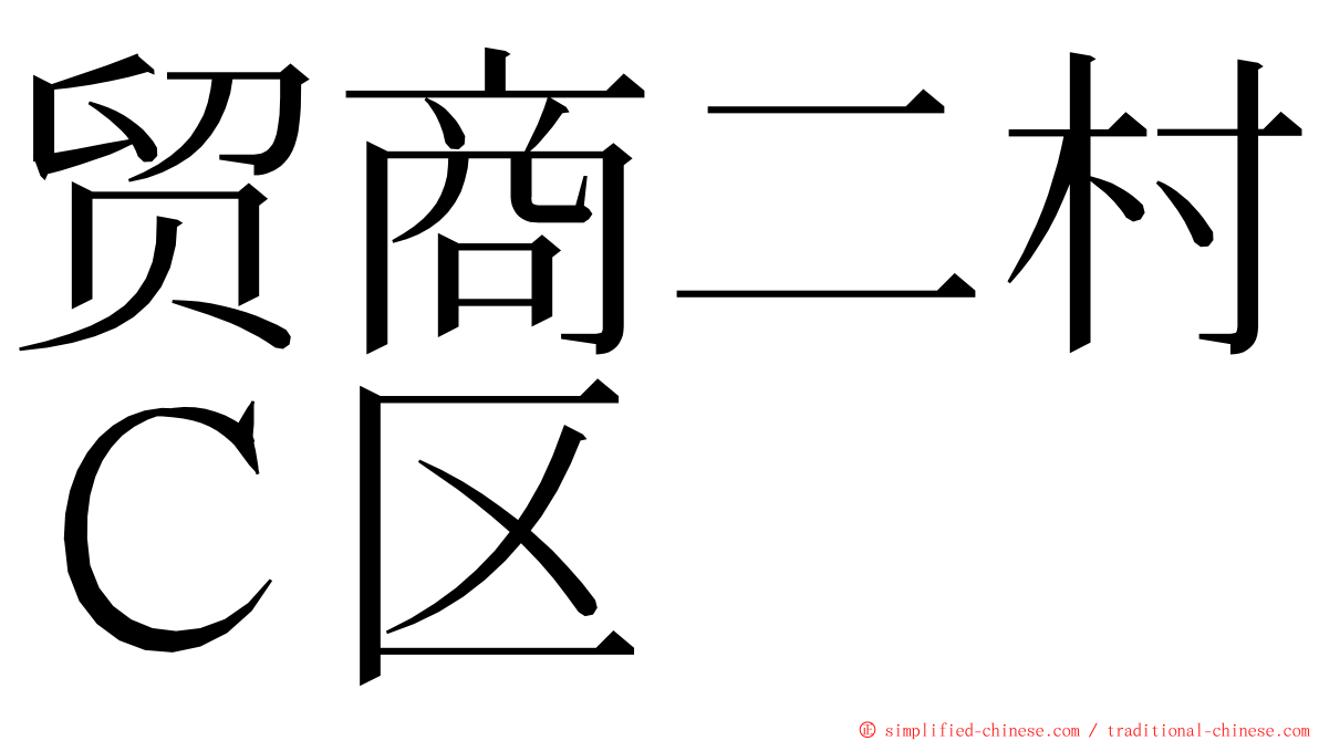 贸商二村Ｃ区 ming font