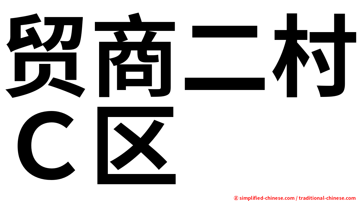 贸商二村Ｃ区