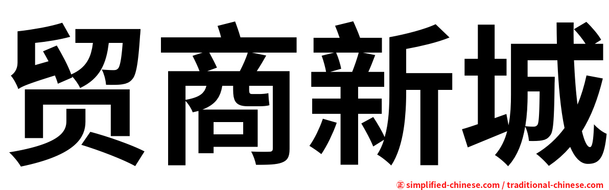 贸商新城