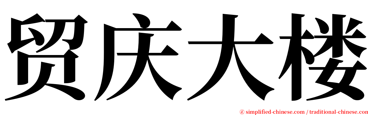 贸庆大楼 serif font
