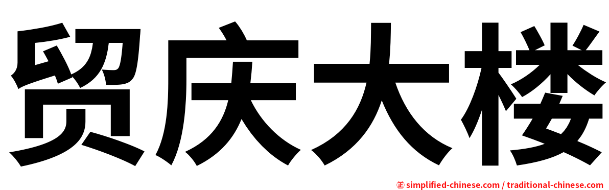 贸庆大楼
