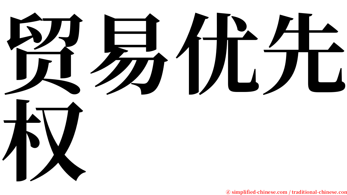 贸易优先权 serif font