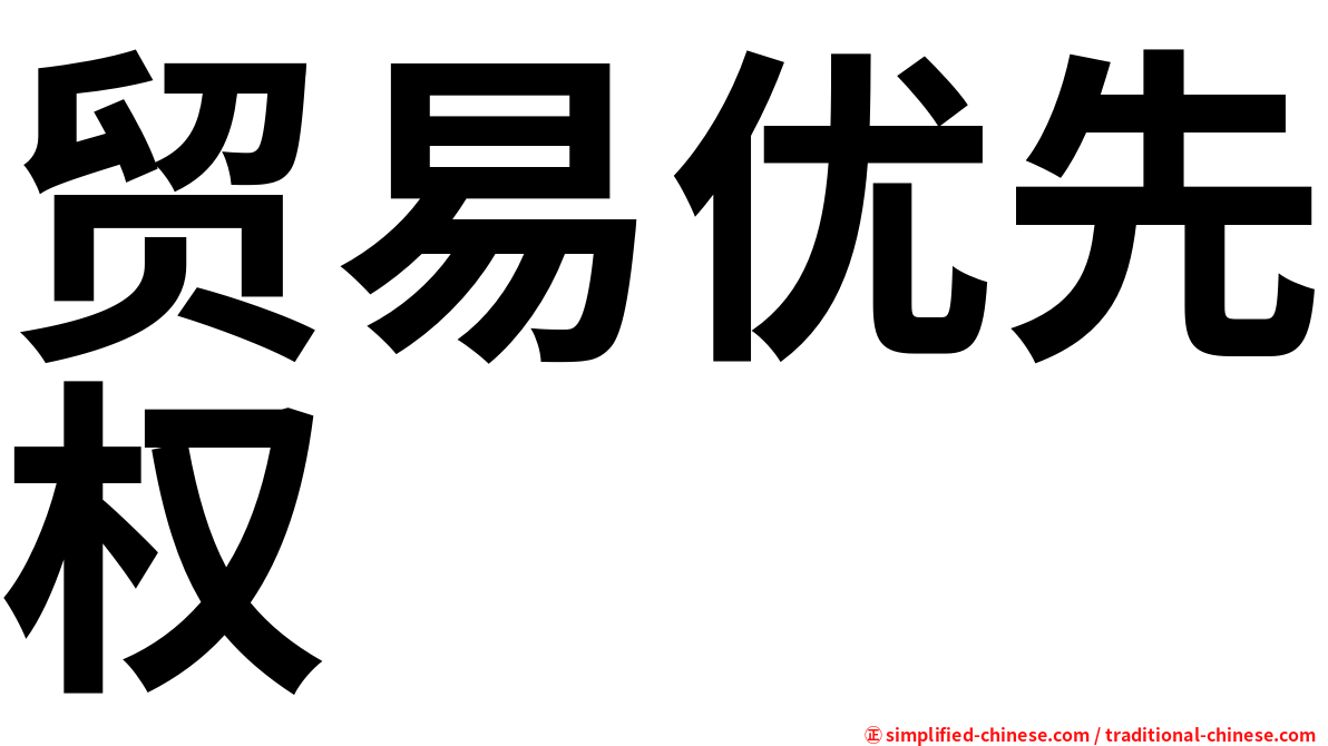 贸易优先权