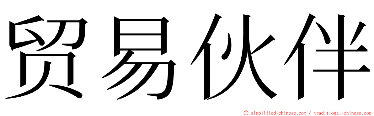 贸易伙伴 ming font