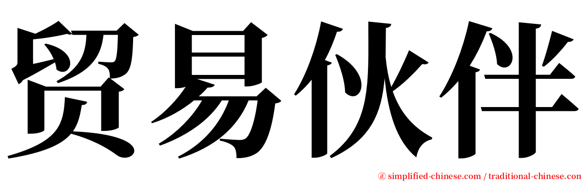 贸易伙伴 serif font