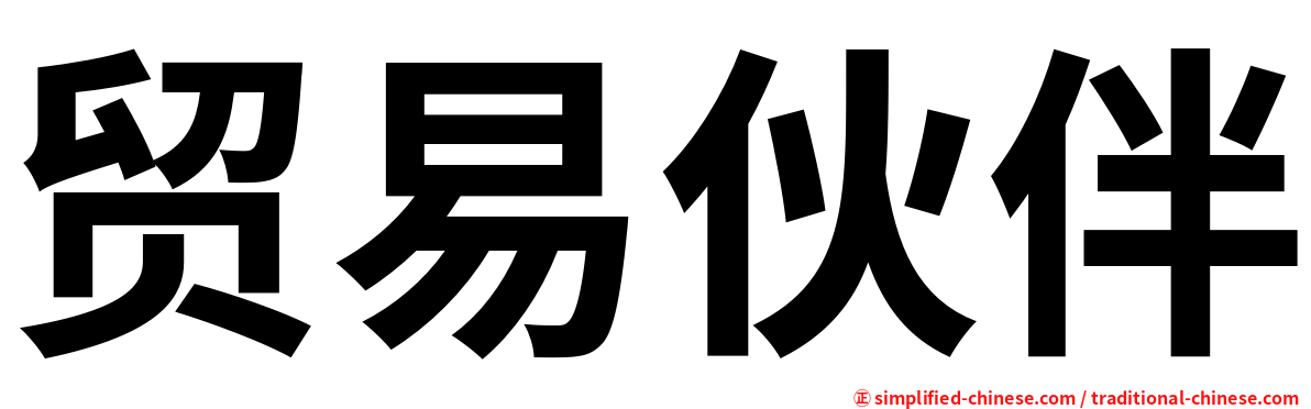 贸易伙伴