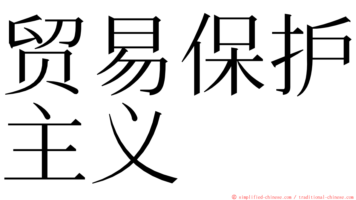 贸易保护主义 ming font