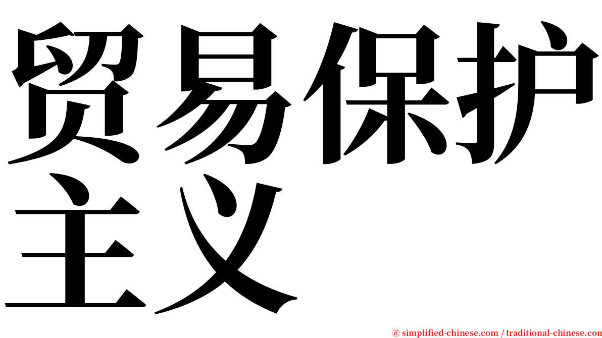 贸易保护主义 serif font