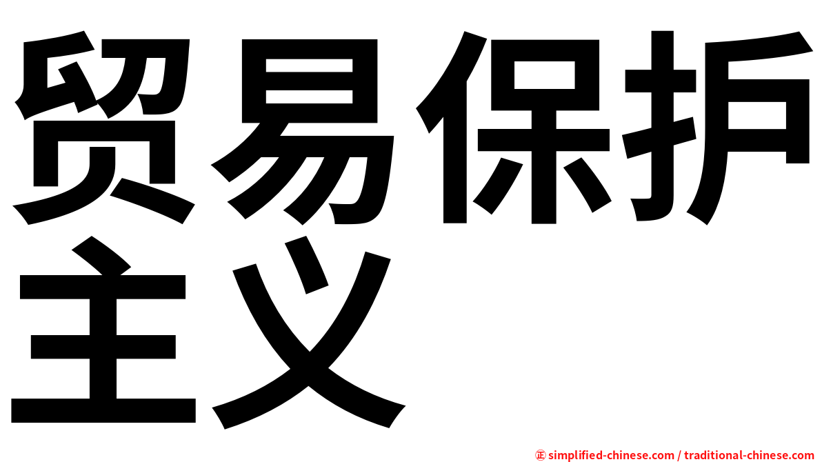 贸易保护主义