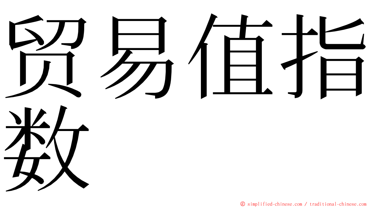 贸易值指数 ming font