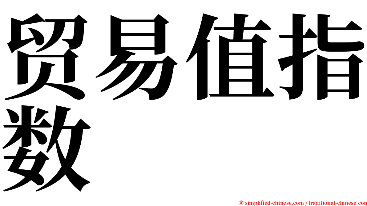 贸易值指数 serif font