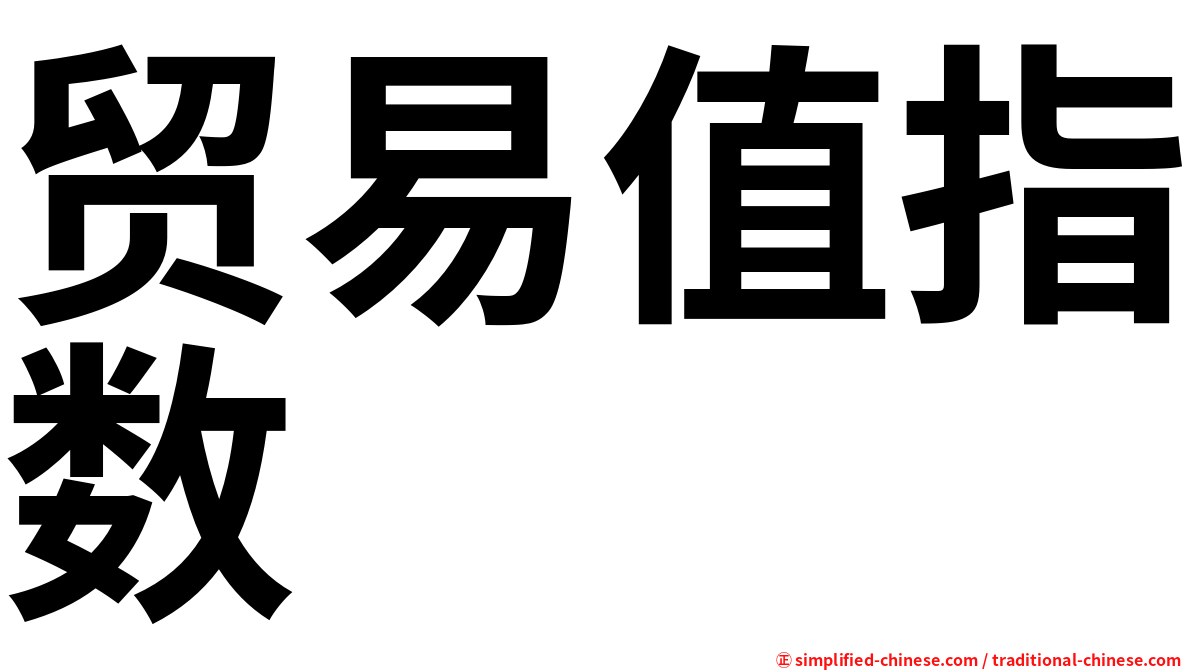 贸易值指数